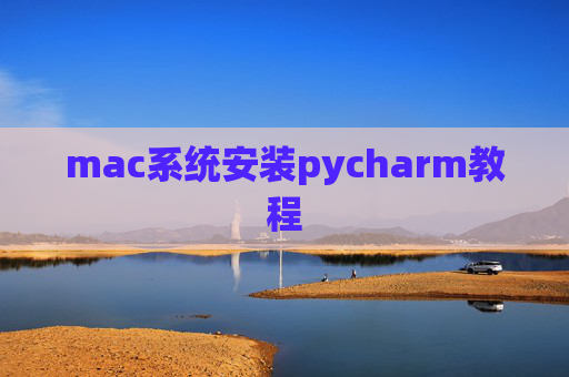 mac系统安装pycharm教程 mac系统安装pycharm教程